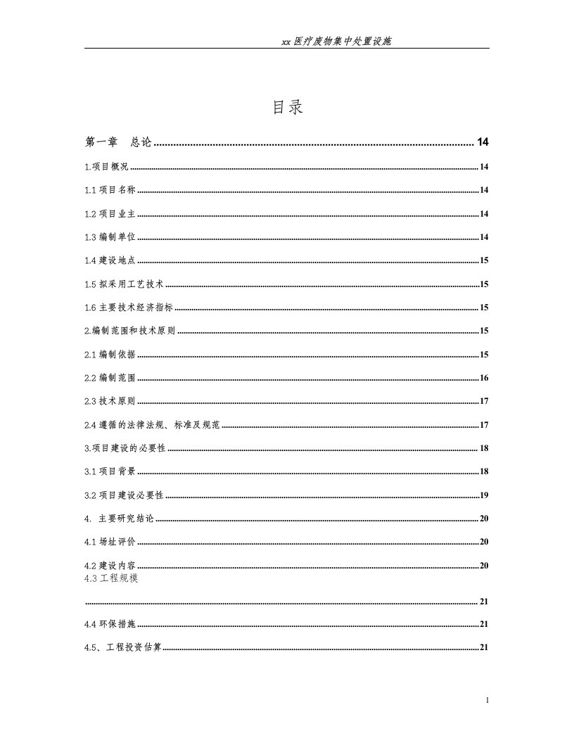 医疗废弃物处置设施建设项目可行性研究报告