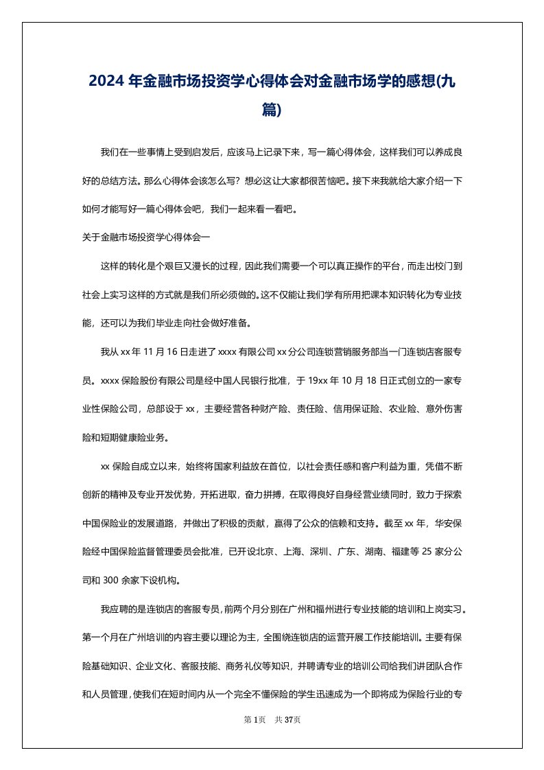 2024年金融市场投资学心得体会对金融市场学的感想(九篇)