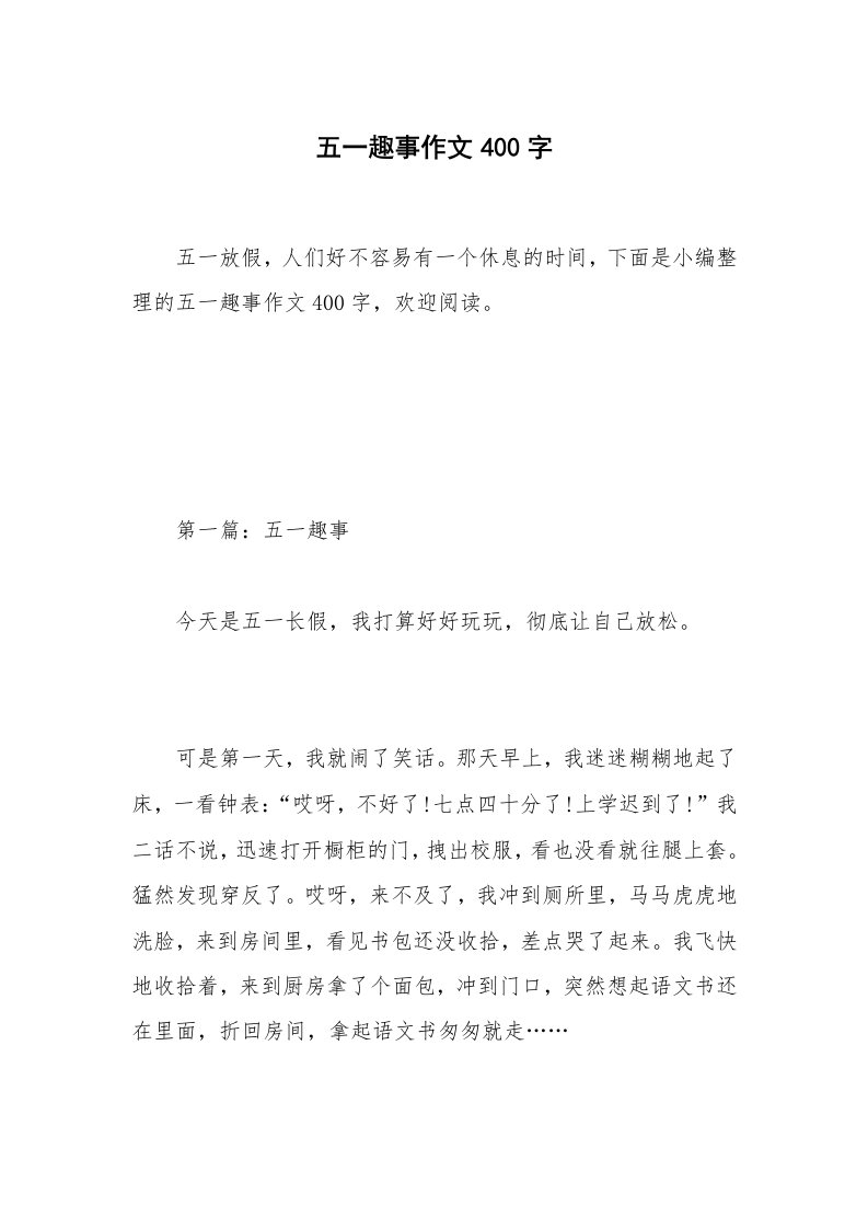 五一趣事作文400字