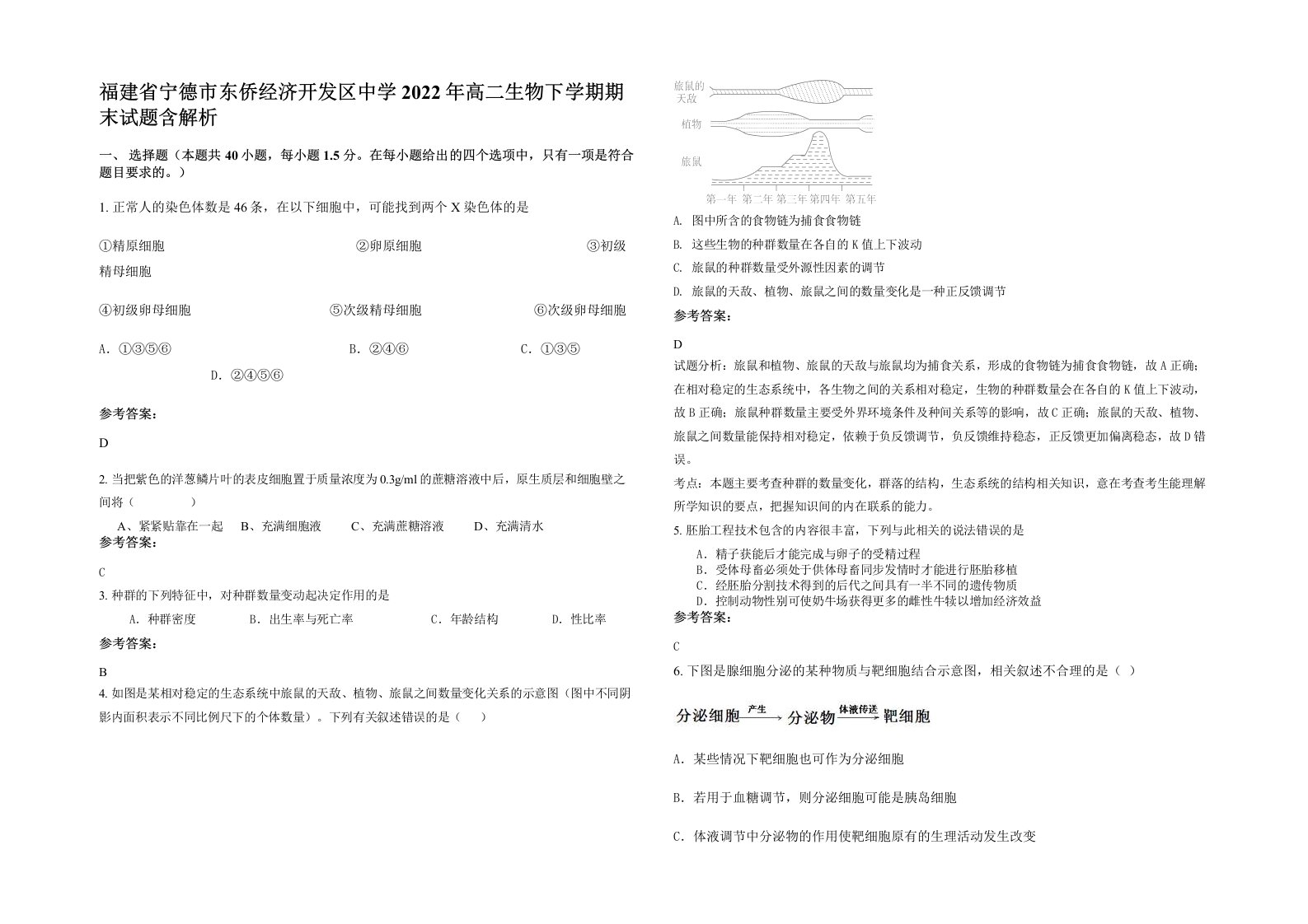 福建省宁德市东侨经济开发区中学2022年高二生物下学期期末试题含解析