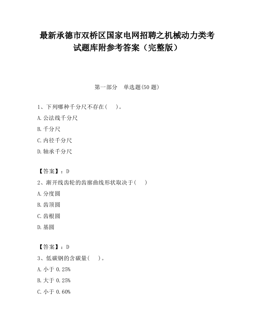 最新承德市双桥区国家电网招聘之机械动力类考试题库附参考答案（完整版）