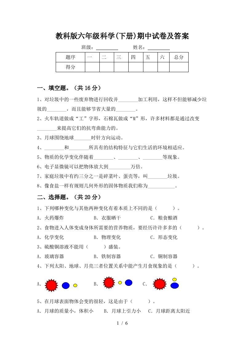 教科版六年级科学下册期中试卷及答案