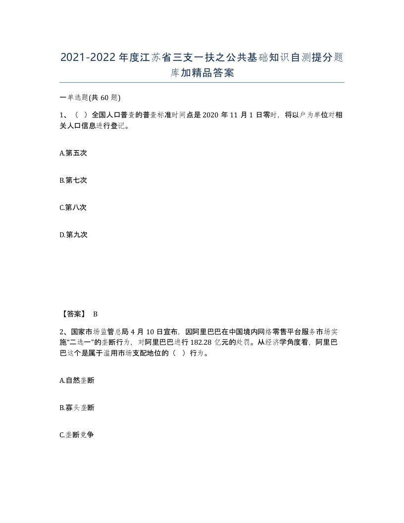 2021-2022年度江苏省三支一扶之公共基础知识自测提分题库加答案