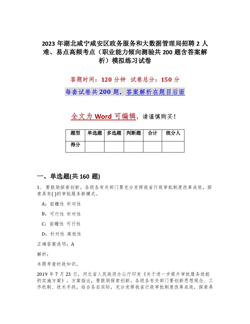 2023年湖北咸宁咸安区政务服务和大数据管理局招聘2人难易点高频考点职业能力倾向测验共200题含答案解析模拟练习试卷