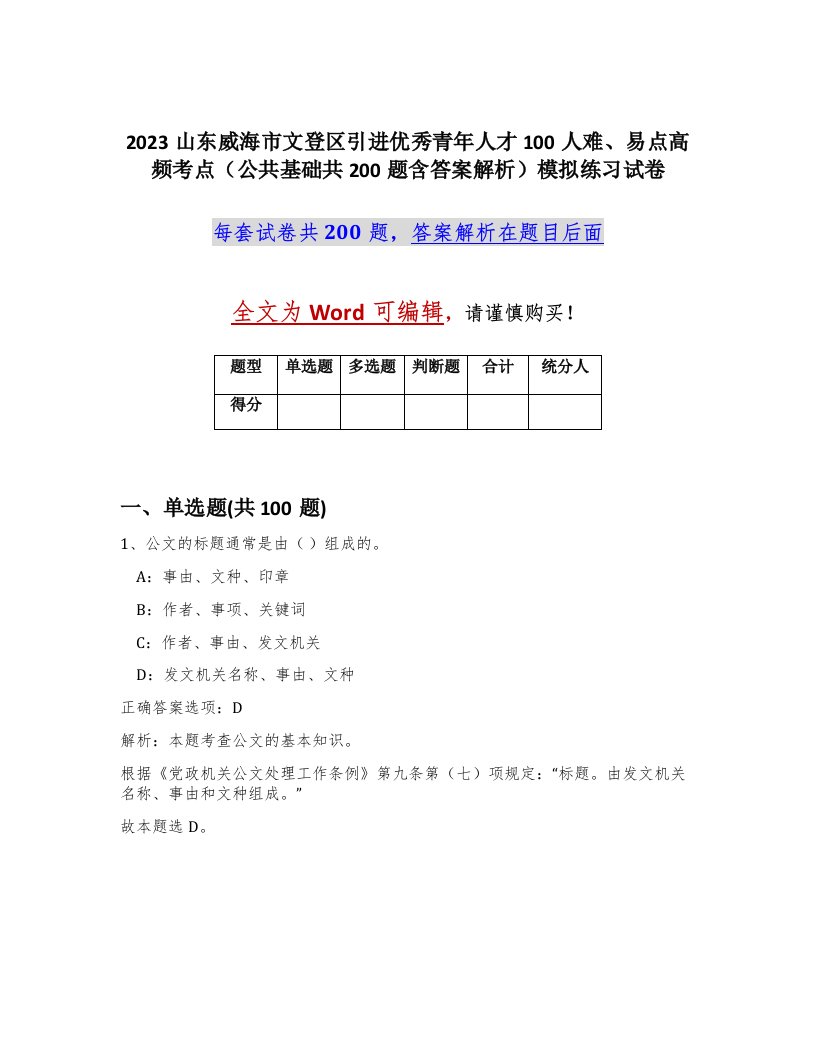 2023山东威海市文登区引进优秀青年人才100人难易点高频考点公共基础共200题含答案解析模拟练习试卷