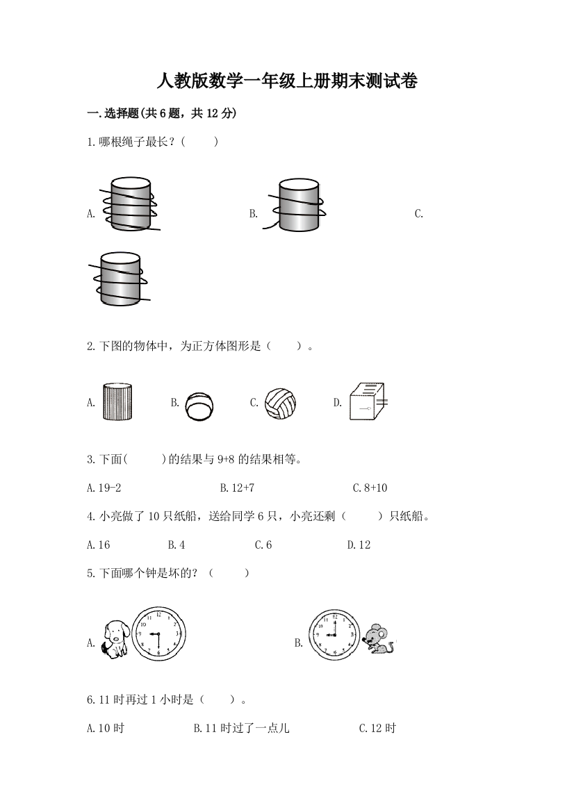 人教版数学一年级上册期末测试卷精品【全国通用】