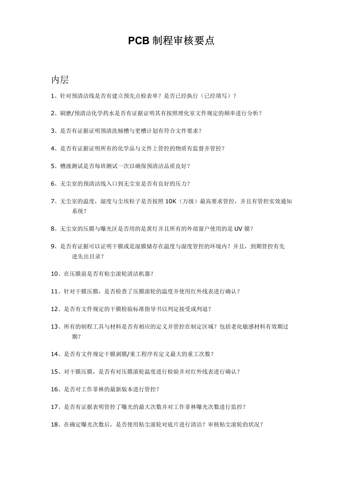 PCB供应商制程审核要点