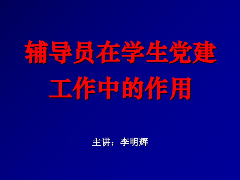 辅导员在学生党建工作中作用