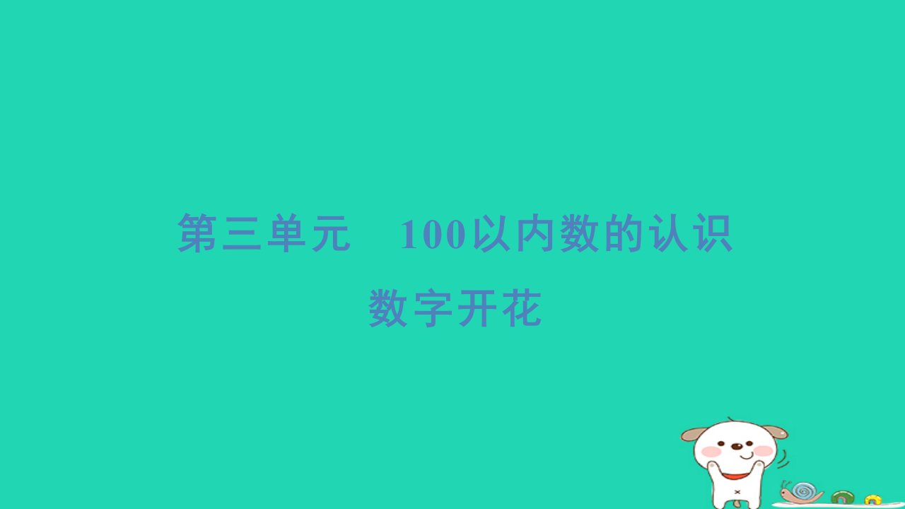 2024一年级数学下册第3单元100以内数的认识数字开花习题课件新人教版