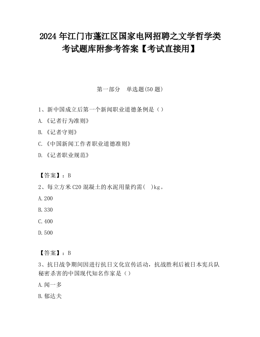 2024年江门市蓬江区国家电网招聘之文学哲学类考试题库附参考答案【考试直接用】