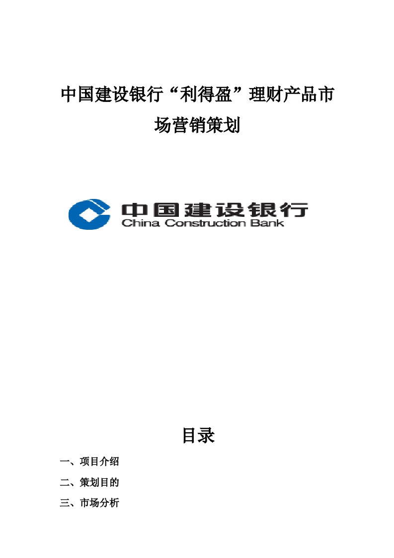 中国建设银行“利得盈”理财产品市场营销策划