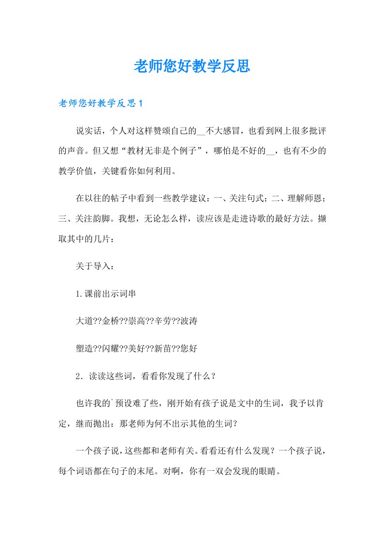 老师您好教学反思