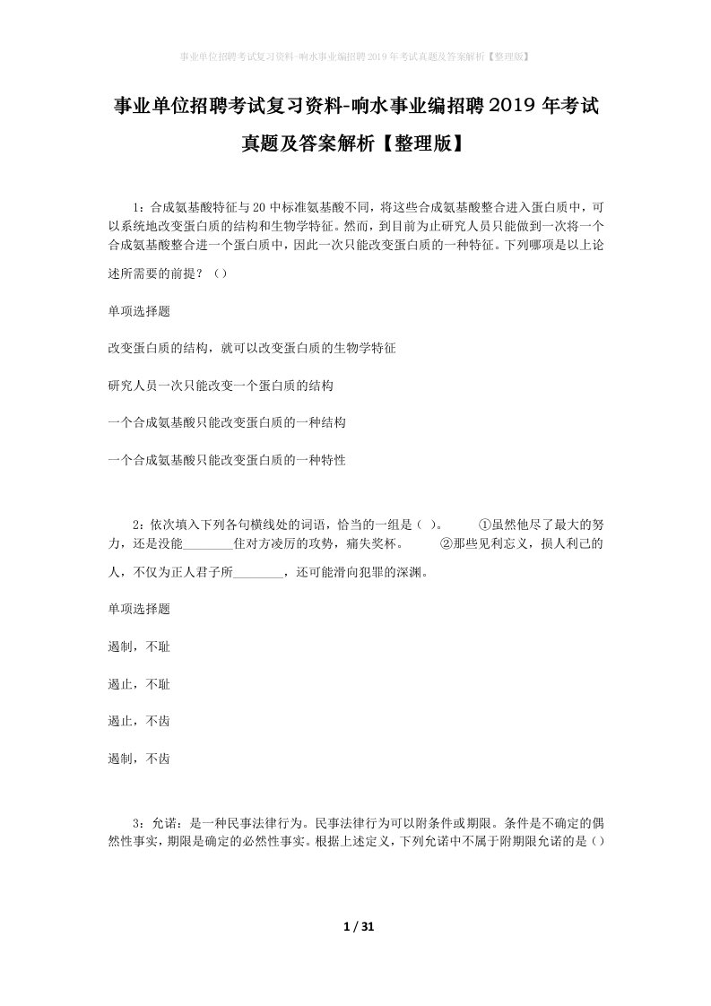 事业单位招聘考试复习资料-响水事业编招聘2019年考试真题及答案解析整理版