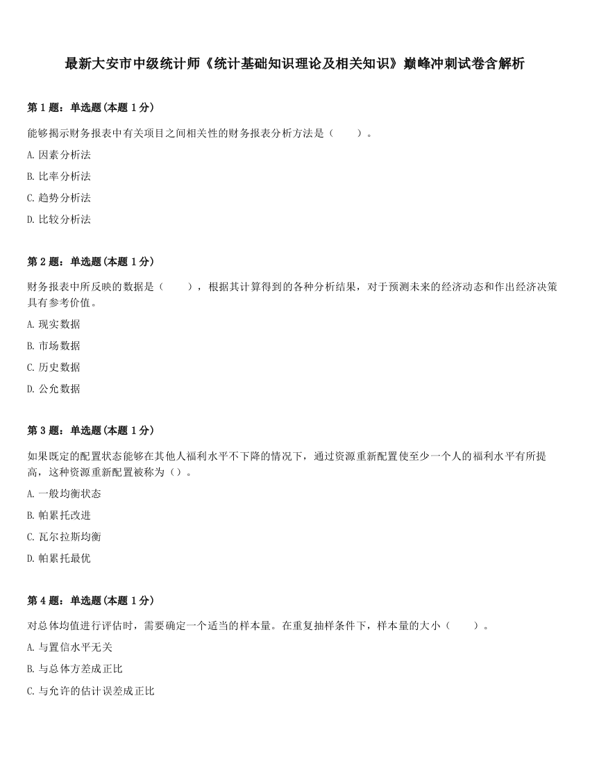 最新大安市中级统计师《统计基础知识理论及相关知识》巅峰冲刺试卷含解析