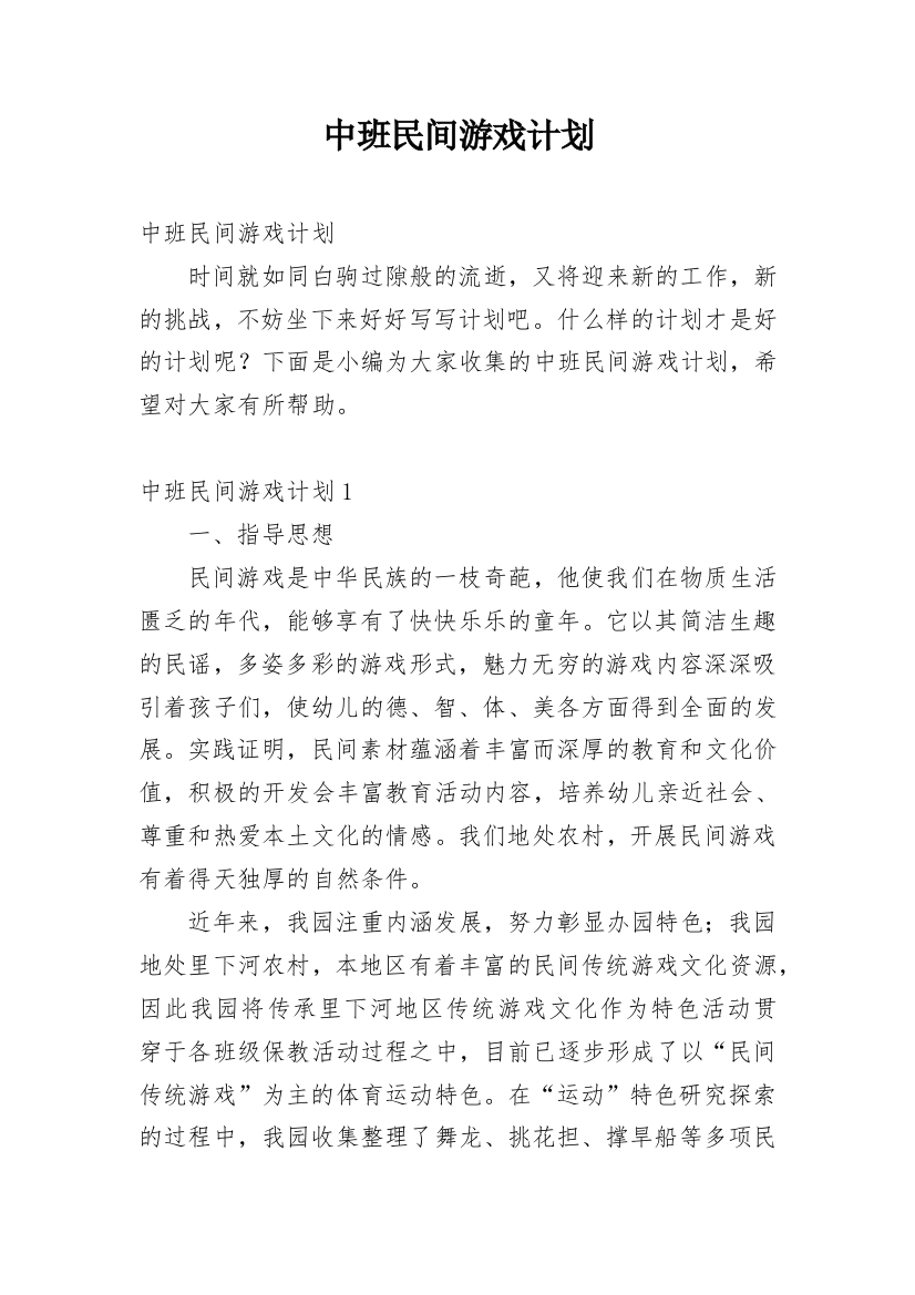 中班民间游戏计划