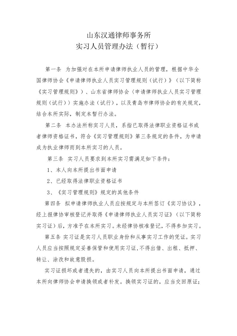 山东汉通律师事务所实习人员管理办法