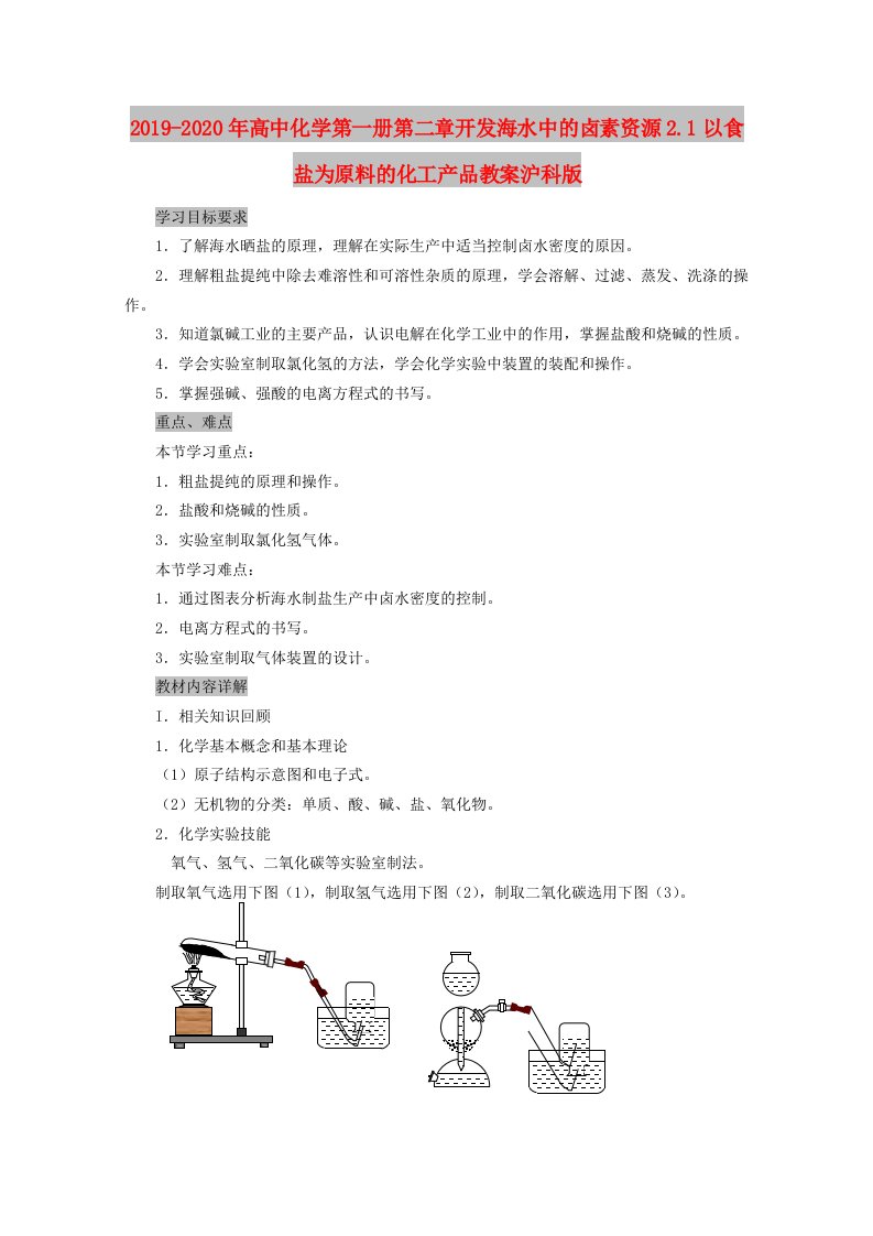 2019-2020年高中化学第一册第二章开发海水中的卤素资源2.1以食盐为原料的化工产品教案沪科版