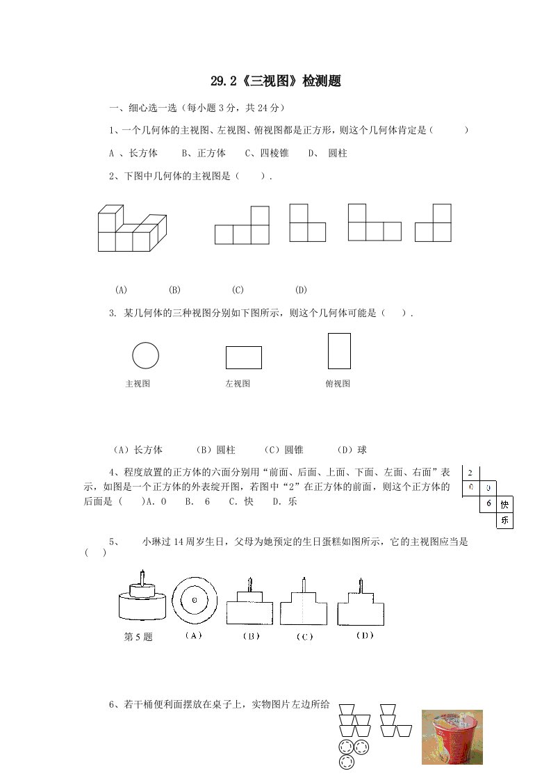 九年级数学三视图测试题及答案1