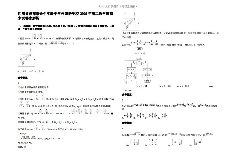 四川省成都市金牛实验中学外国语学校2020年高二数学理期末试卷含解析