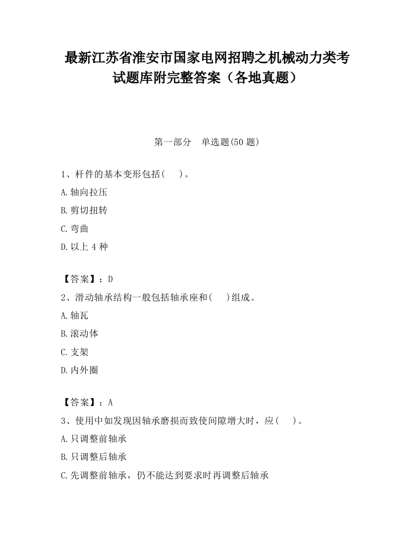 最新江苏省淮安市国家电网招聘之机械动力类考试题库附完整答案（各地真题）