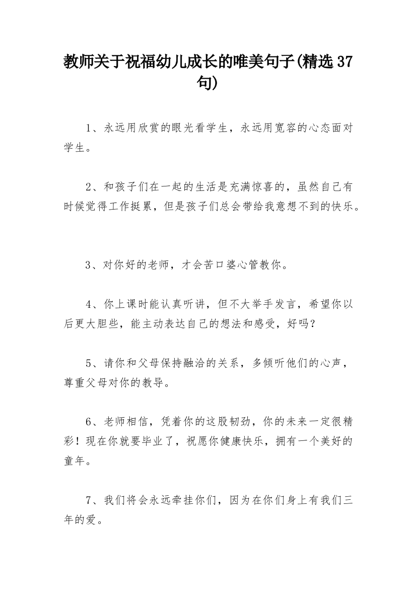 教师关于祝福幼儿成长的唯美句子(精选37句)