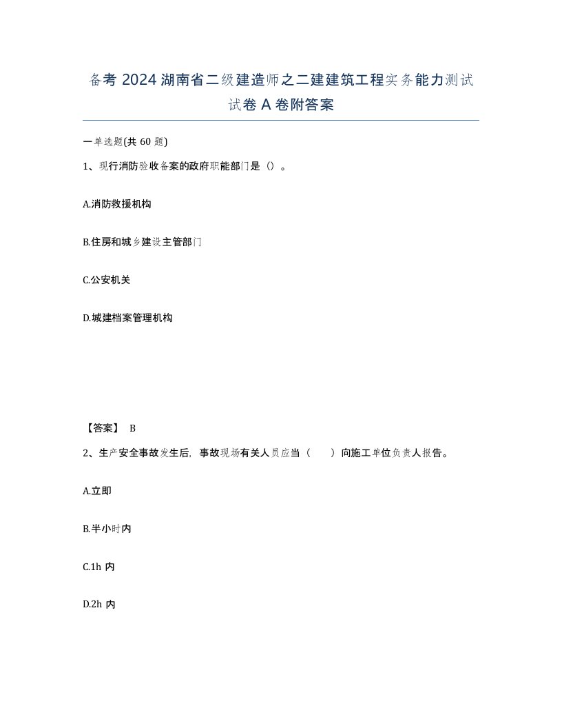 备考2024湖南省二级建造师之二建建筑工程实务能力测试试卷A卷附答案