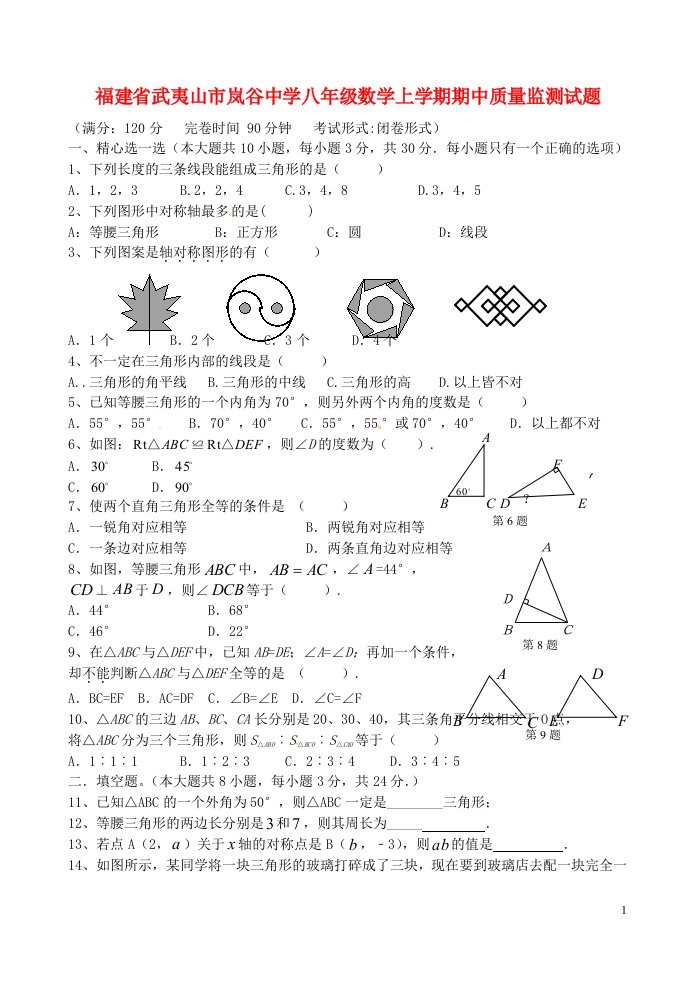 福建省武夷山市岚谷中学八级数学上学期期中质量监测试题