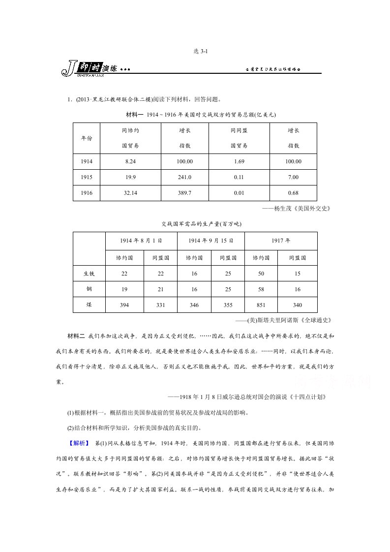 【高考讲义】高三历史总复习二轮章节强化测试：选3-120世纪的两次世界大战人教版