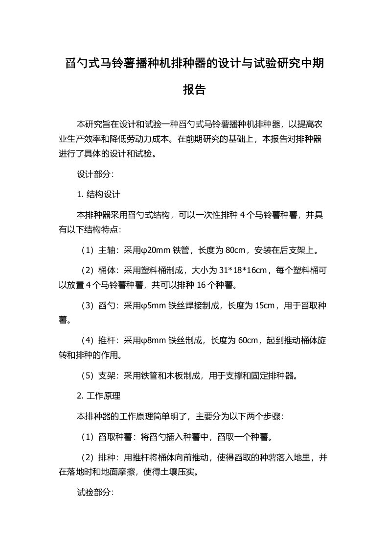 舀勺式马铃薯播种机排种器的设计与试验研究中期报告