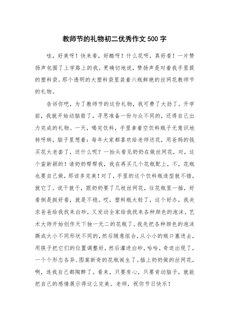 教师节的礼物初二优秀作文500字