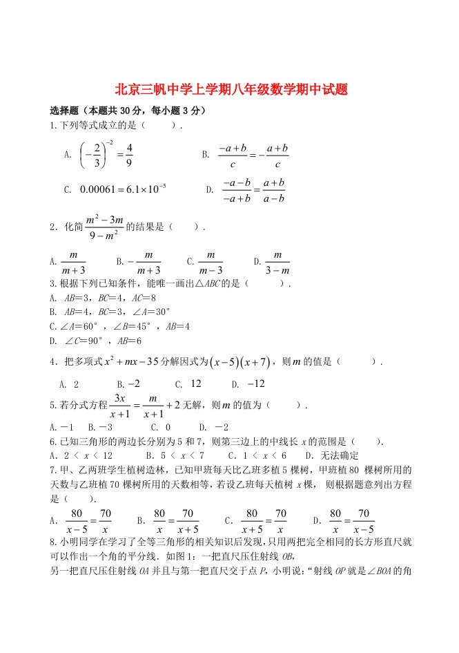 北京三帆中学八级数学上学期期中试题