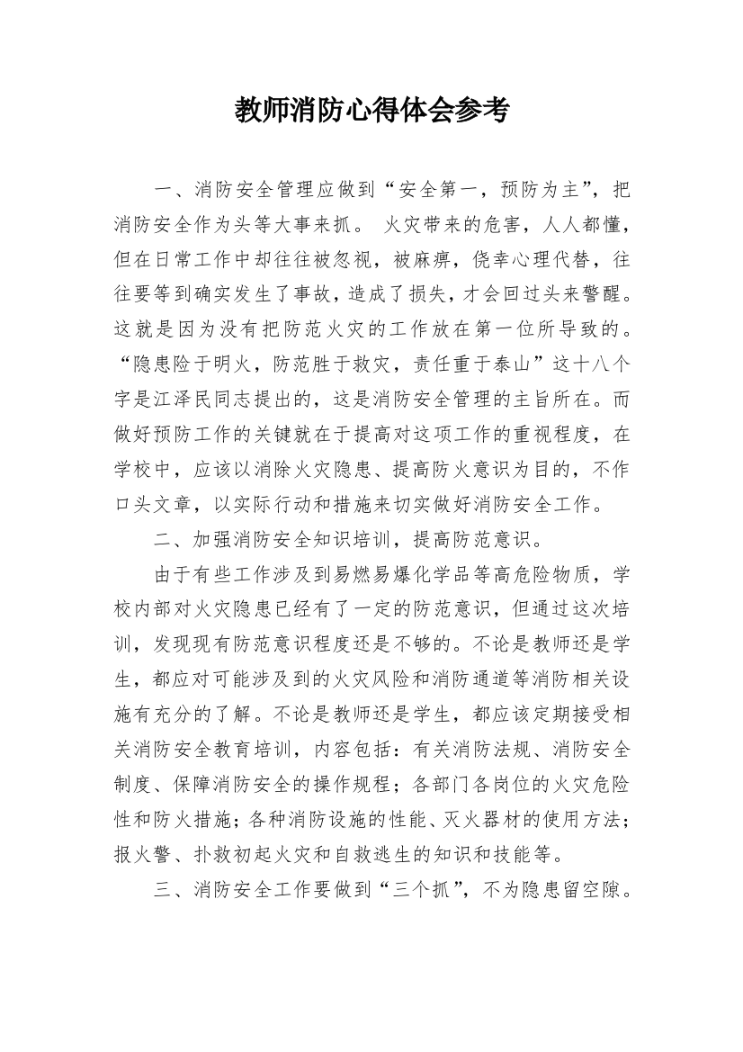 教师消防心得体会参考