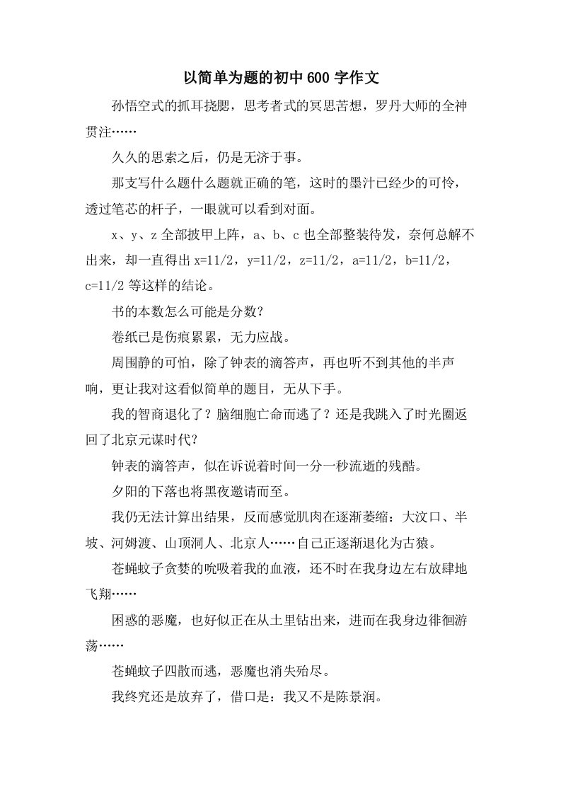 以简单为题的初中600字作文