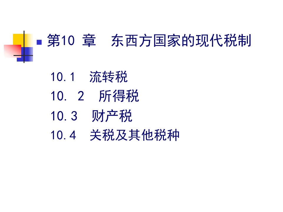 第十章东西方国家的现代税制公共财政学讲义清华大学80页PPT