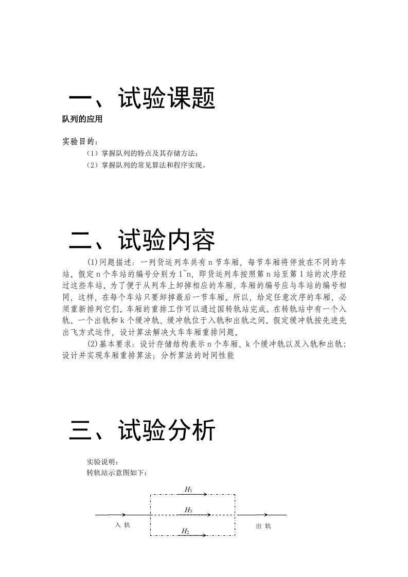 队列的应用火车车厢重排问题