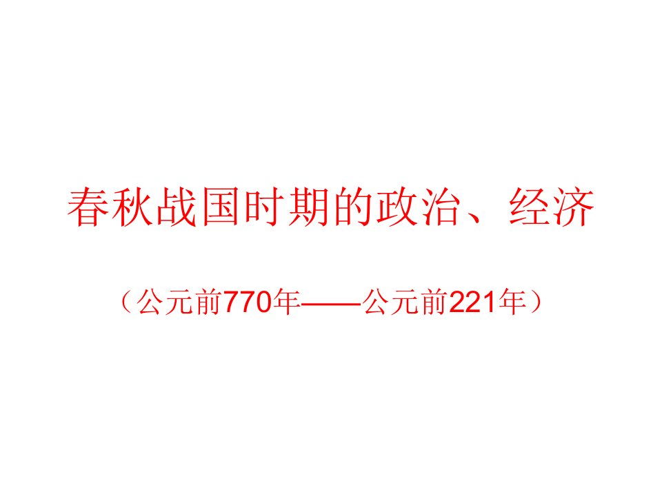 高三历史春秋战国时期的政治和经济