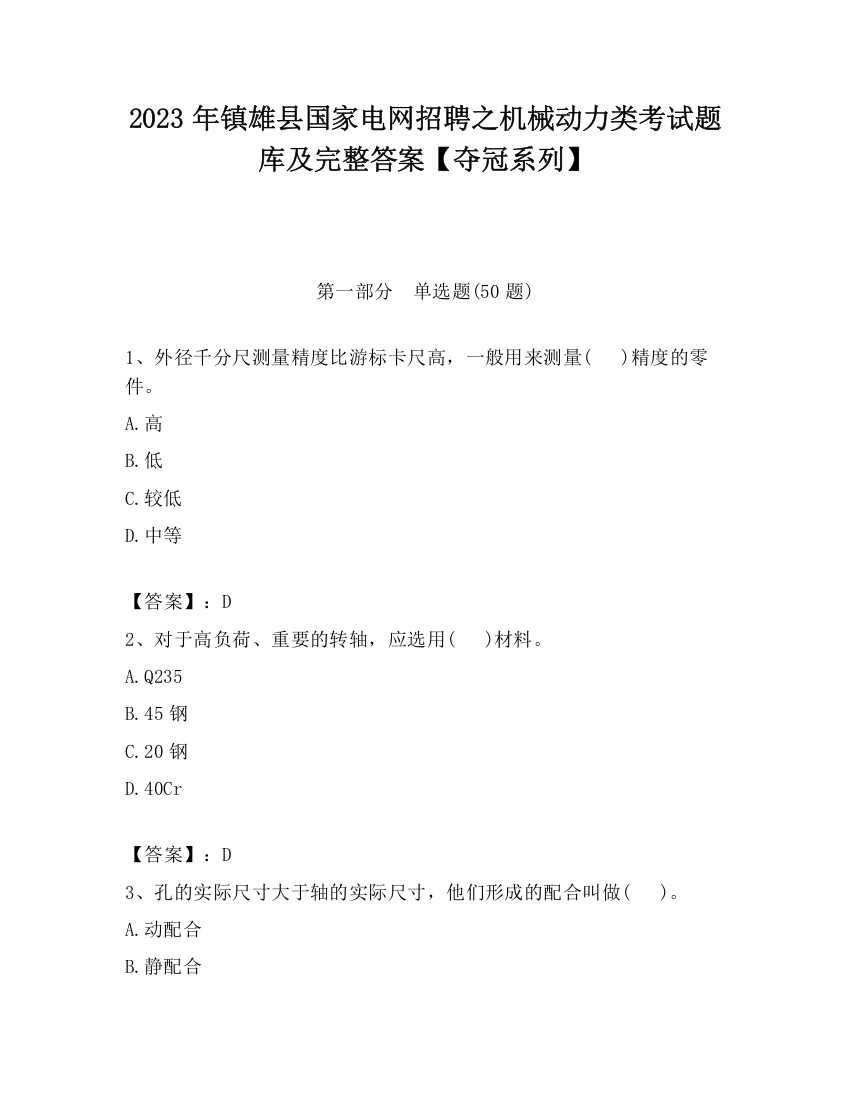 2023年镇雄县国家电网招聘之机械动力类考试题库及完整答案【夺冠系列】