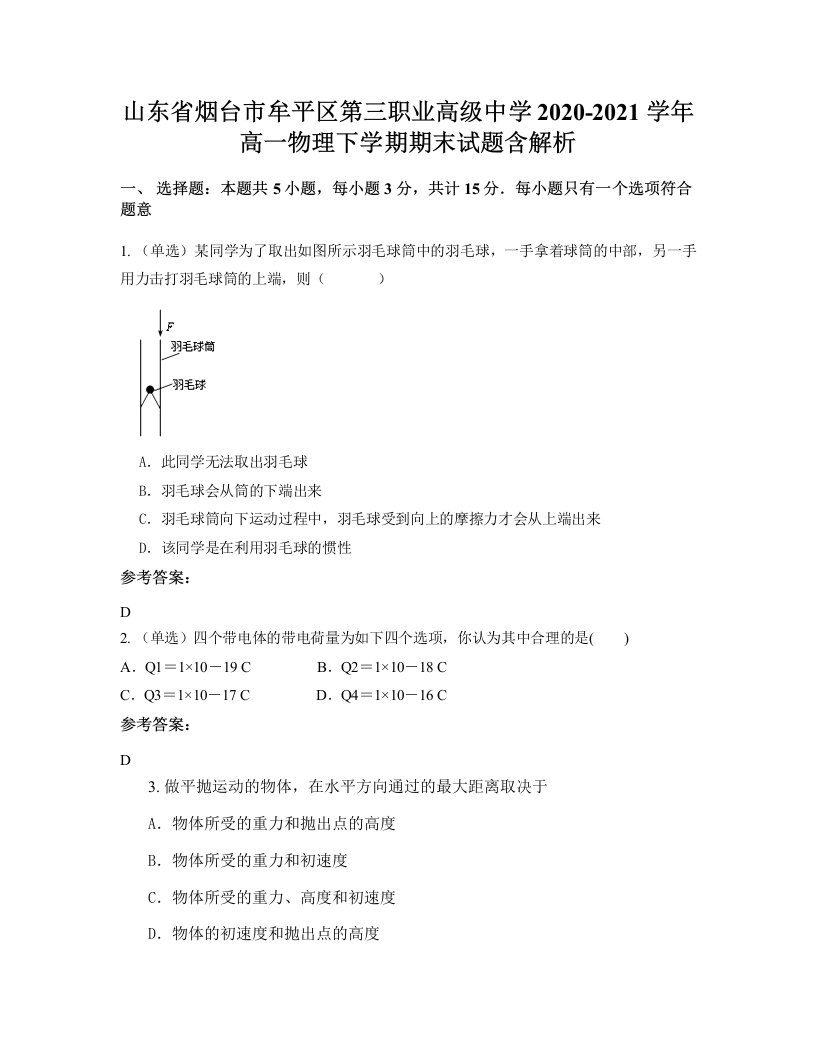 山东省烟台市牟平区第三职业高级中学2020-2021学年高一物理下学期期末试题含解析