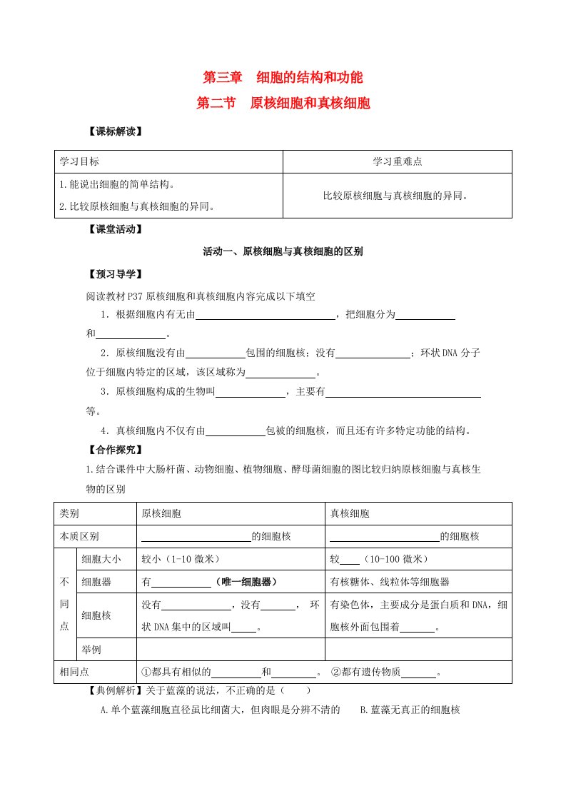 江苏省淮安市高中生物3.2真核细胞和原核细胞导学案无答案必修1