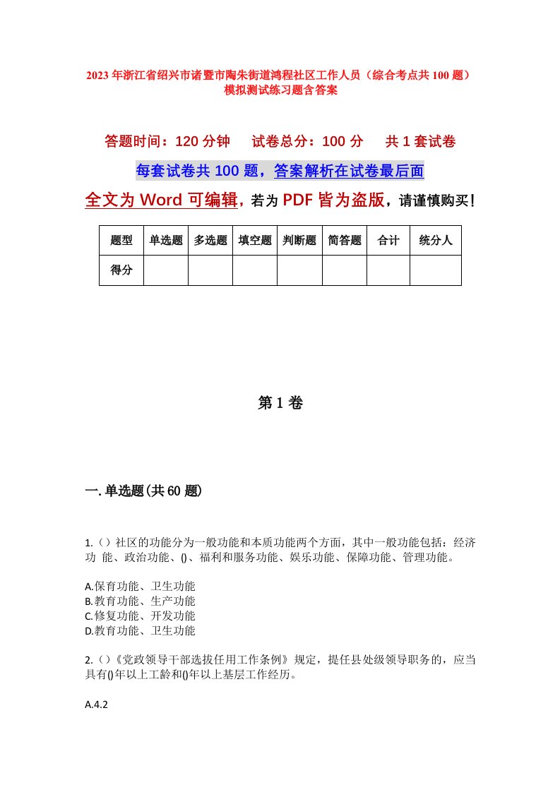 2023年浙江省绍兴市诸暨市陶朱街道鸿程社区工作人员综合考点共100题模拟测试练习题含答案