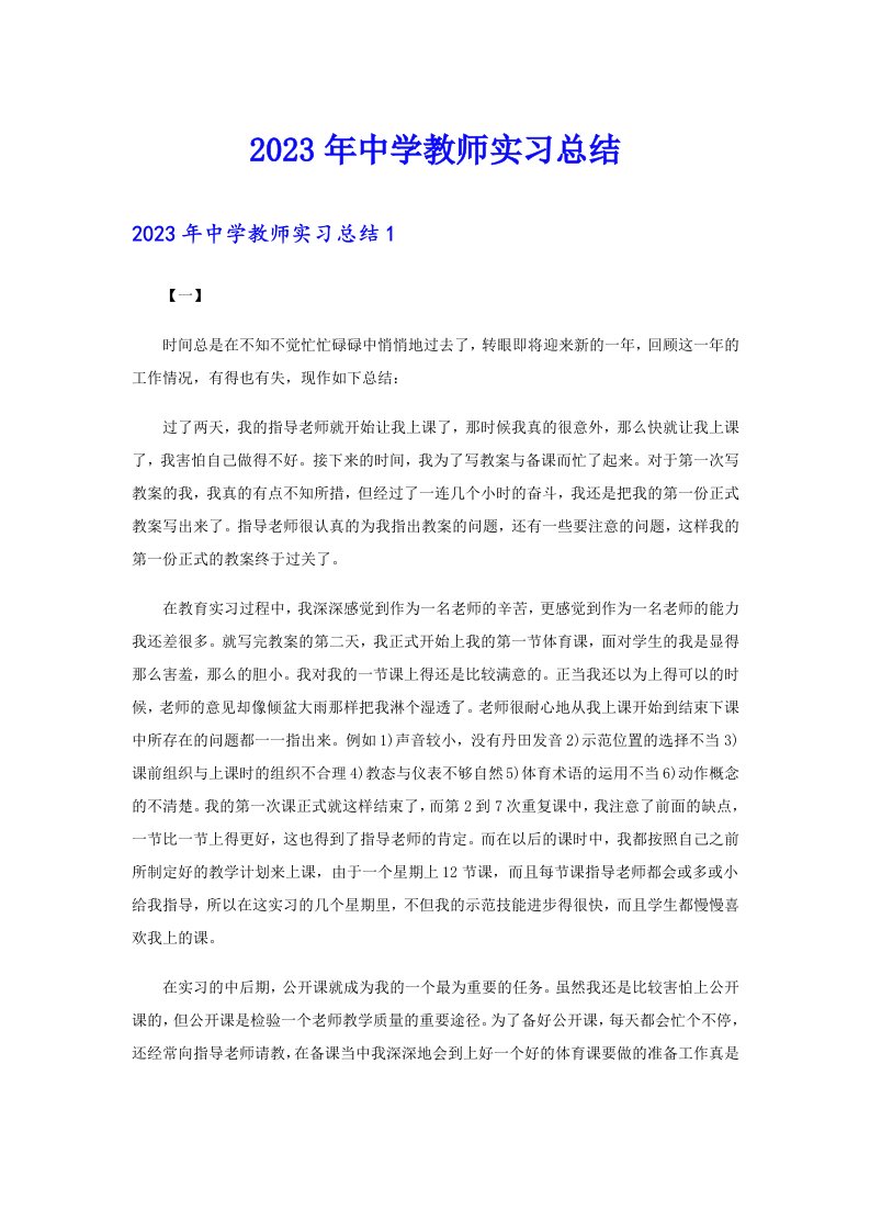 2023年中学教师实习总结【精品模板】