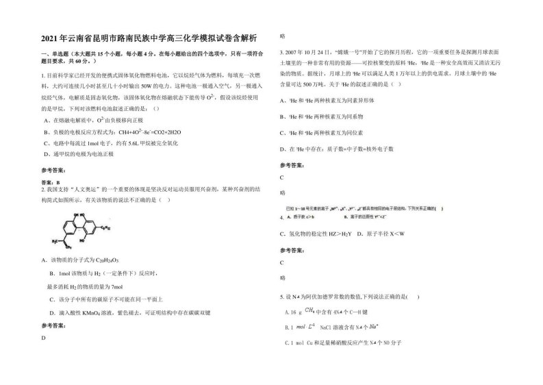 2021年云南省昆明市路南民族中学高三化学模拟试卷含解析