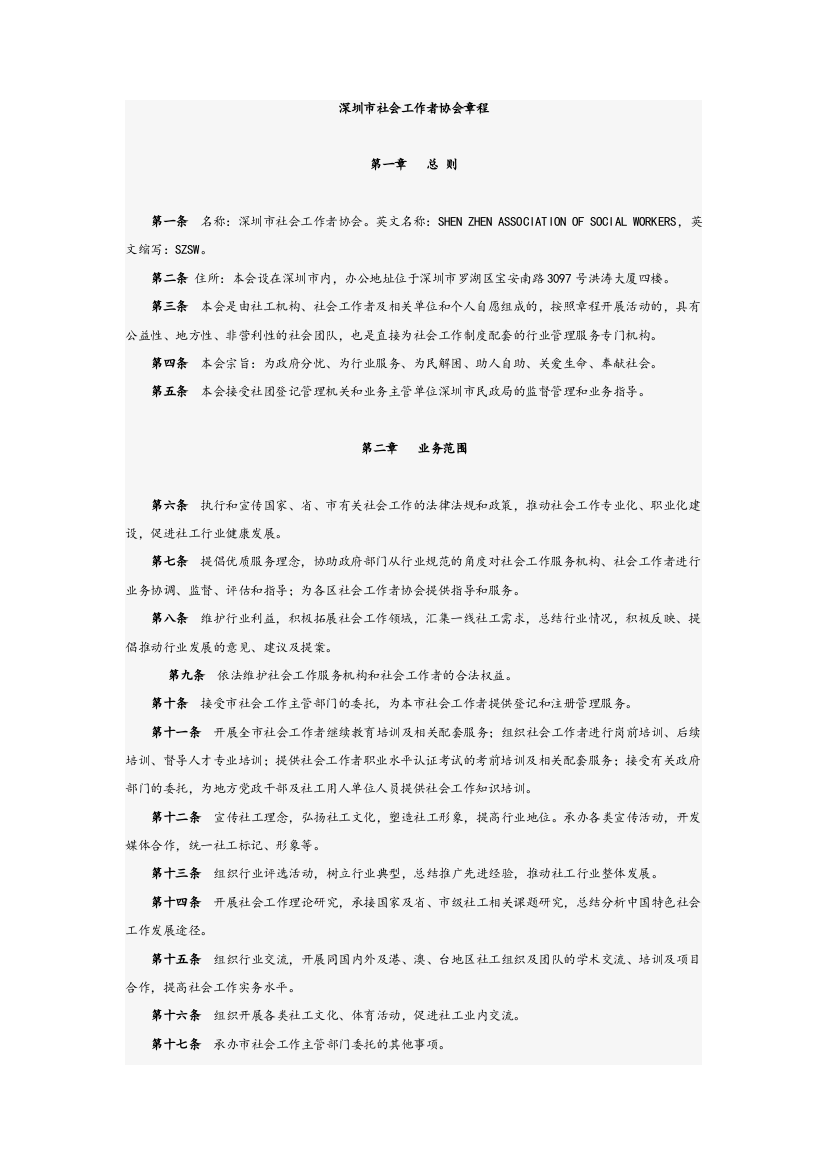 深圳市社会工作者协会章程