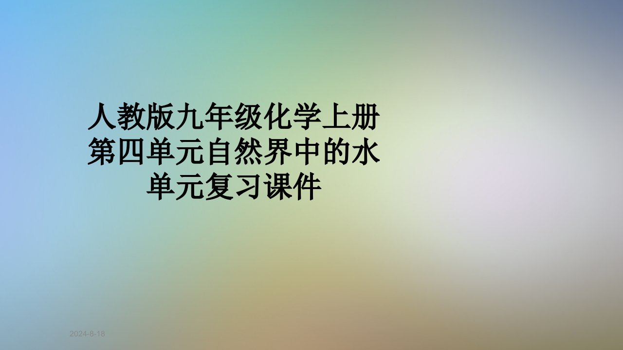 人教版九年级化学上册第四单元自然界中的水单元复习ppt课件