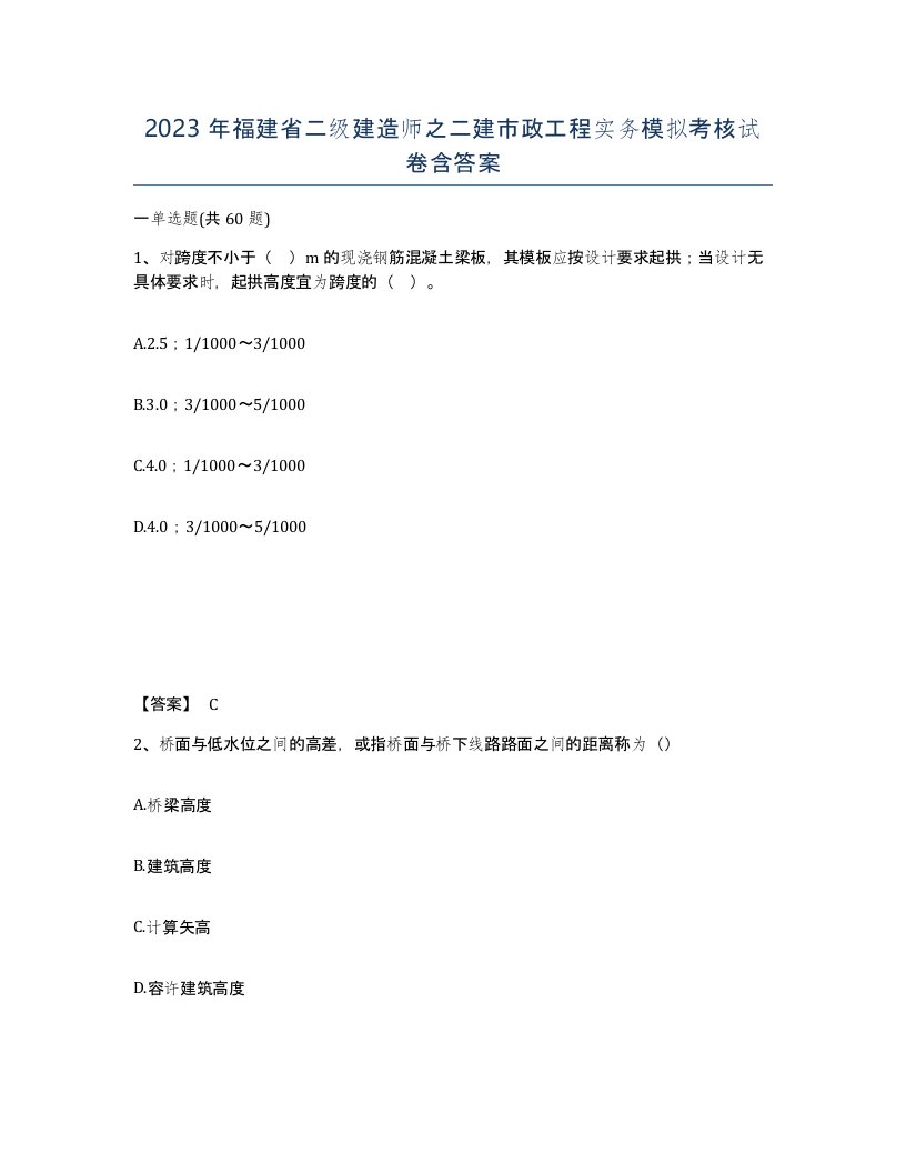 2023年福建省二级建造师之二建市政工程实务模拟考核试卷含答案