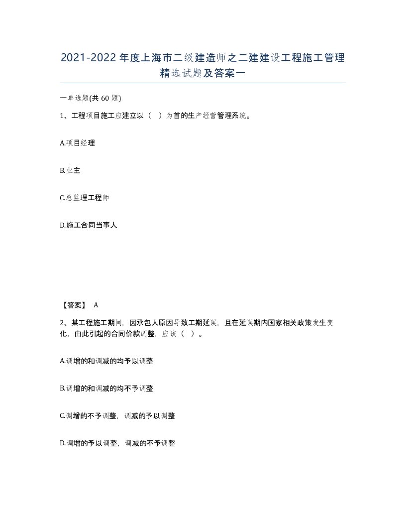 2021-2022年度上海市二级建造师之二建建设工程施工管理试题及答案一