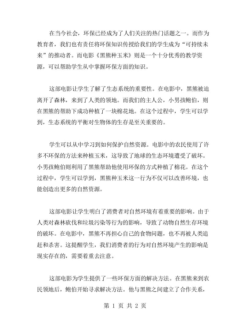 《黑熊种玉米》教案：从中学习环保知识