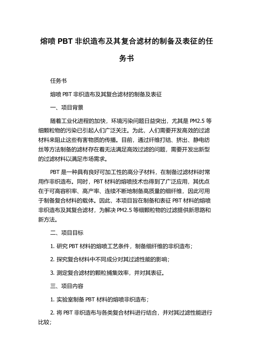 熔喷PBT非织造布及其复合滤材的制备及表征的任务书