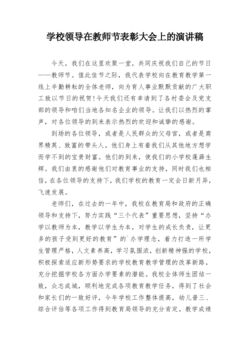 学校领导在教师节表彰大会上的演讲稿