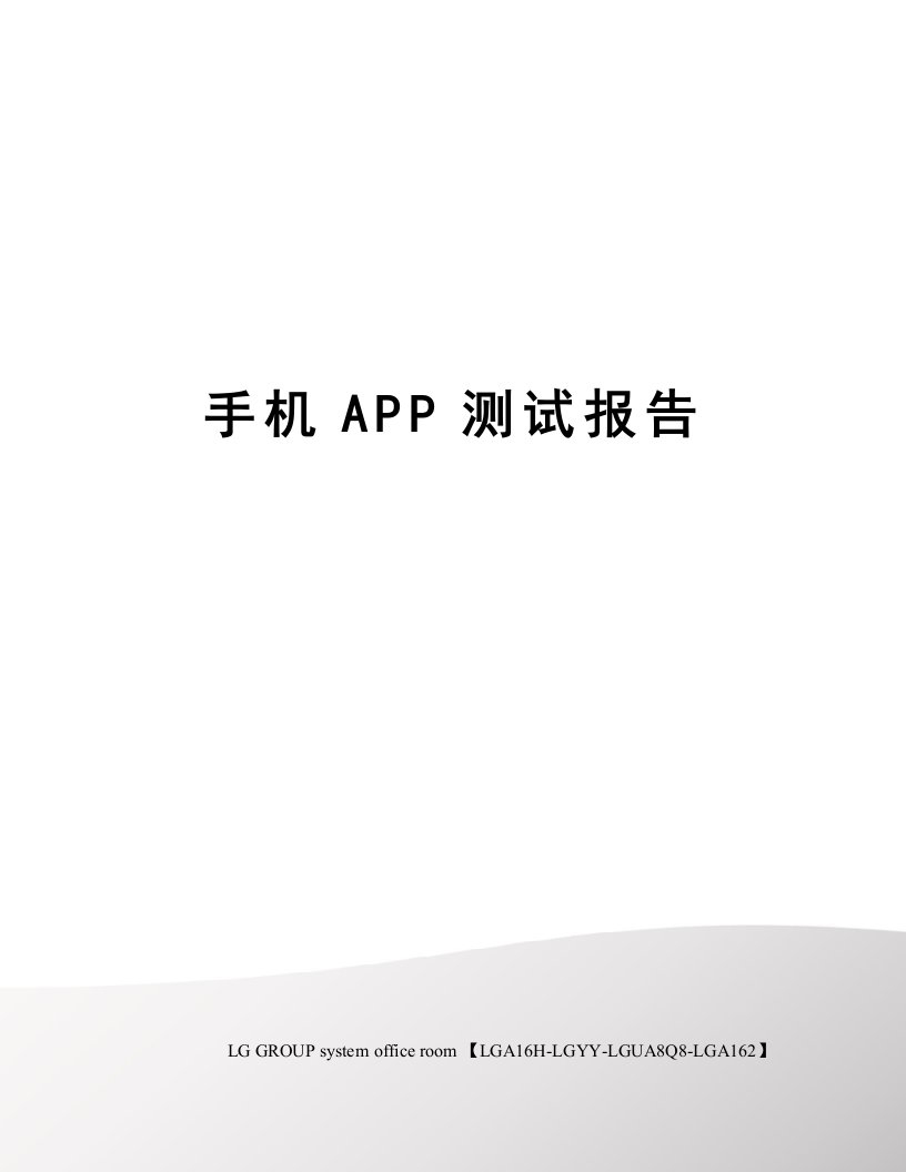 手机APP测试报告